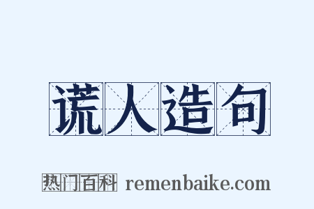 谎人造句是什么意思的图片